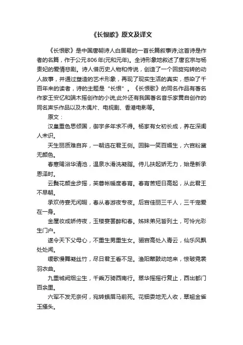 《长恨歌》原文及译文