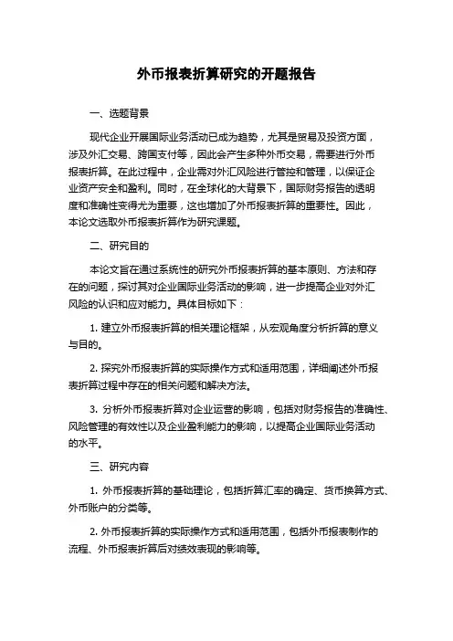 外币报表折算研究的开题报告