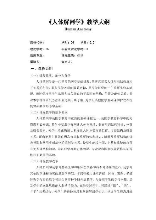《人体解剖学》教学大纲
