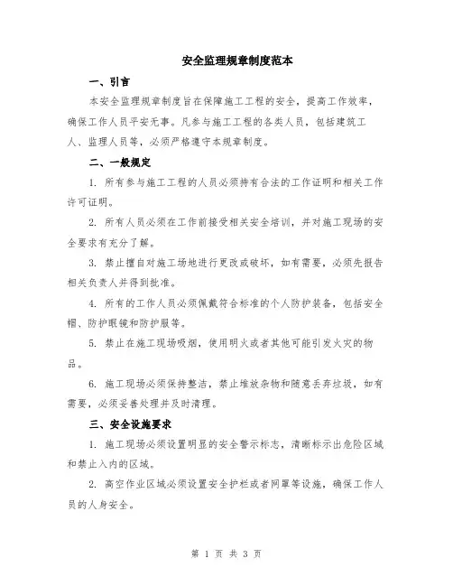 安全监理规章制度范本