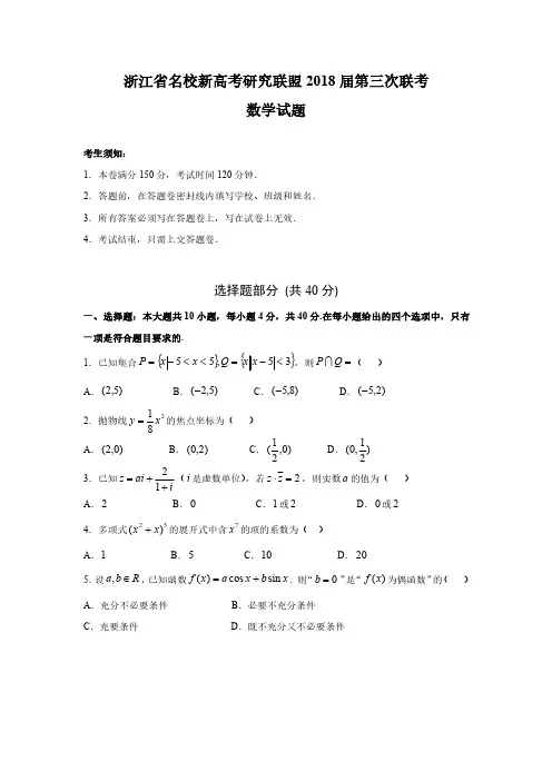 2018年5月17日浙江省学考选考新高考研究联盟第三次联考数学试题及参考答案