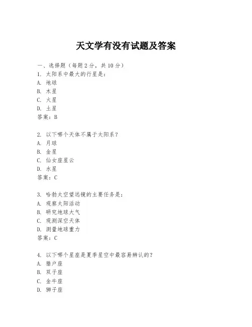 天文学有没有试题及答案