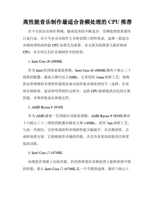 高性能音乐制作最适合音频处理的CPU推荐