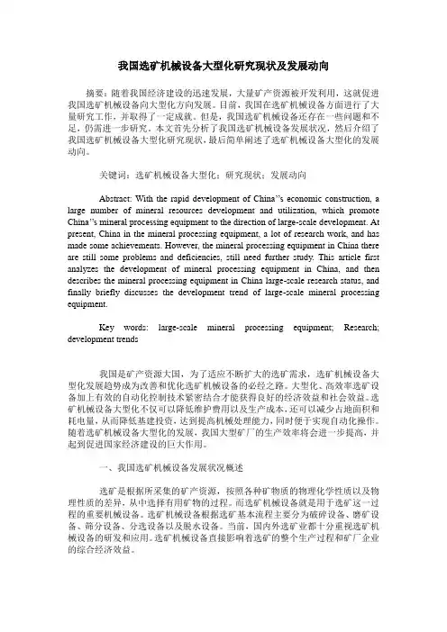 我国选矿机械设备大型化研究现状及发展动向