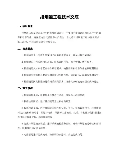 排烟道工程技术交底