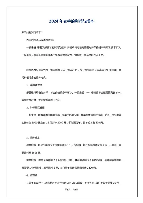 2024年养羊的利润与成本
