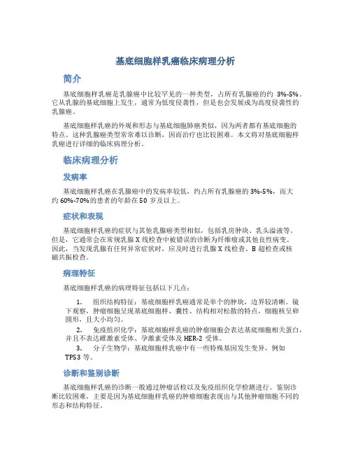 基底细胞样乳癌临床病理分析