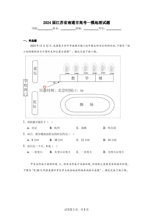 2024届江苏省南通市高考一模地理试题(含答案解析)