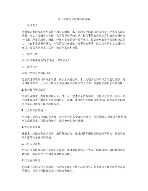 水上交通安全教育活动方案