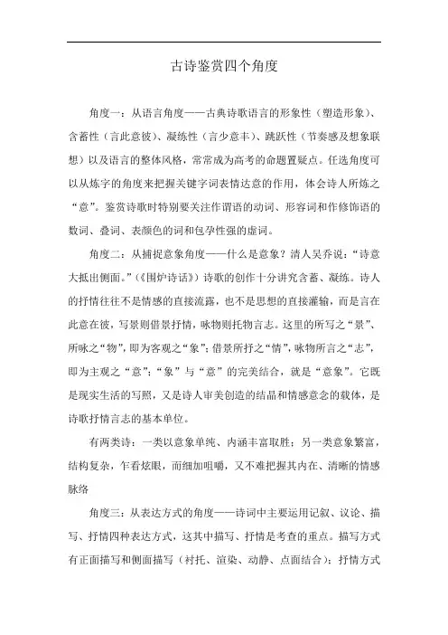 古诗鉴赏四个角度