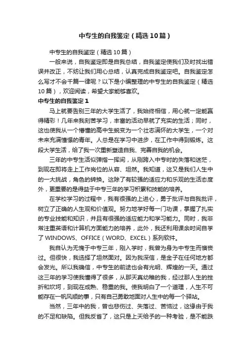 中专生的自我鉴定（精选10篇）