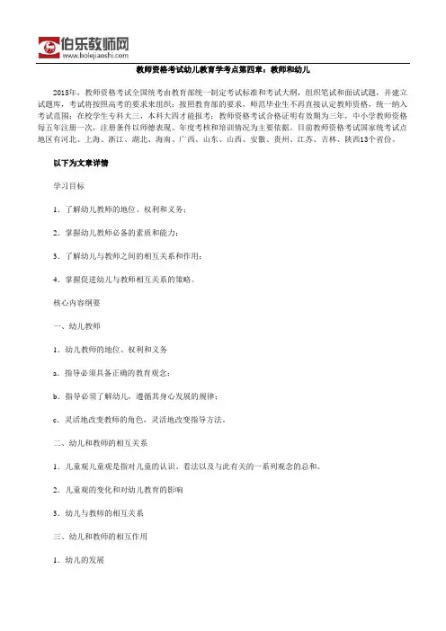 教师资格考试幼儿教育学考点第四章：教师和幼儿