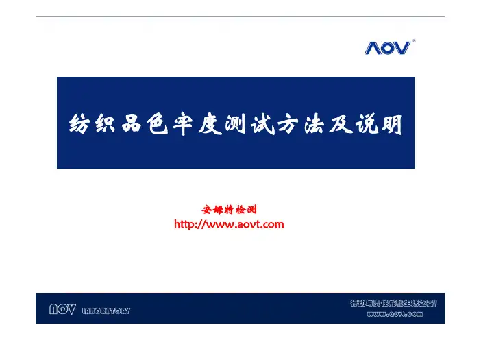 纺织品色牢度测试标准及操作说明