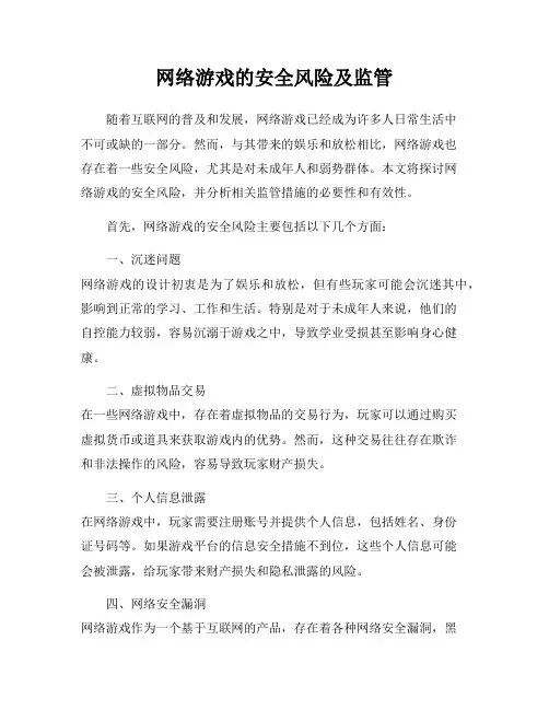 网络游戏的安全风险及监管