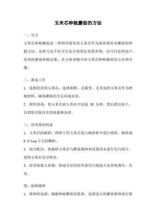 玉米芯种植蘑菇的方法