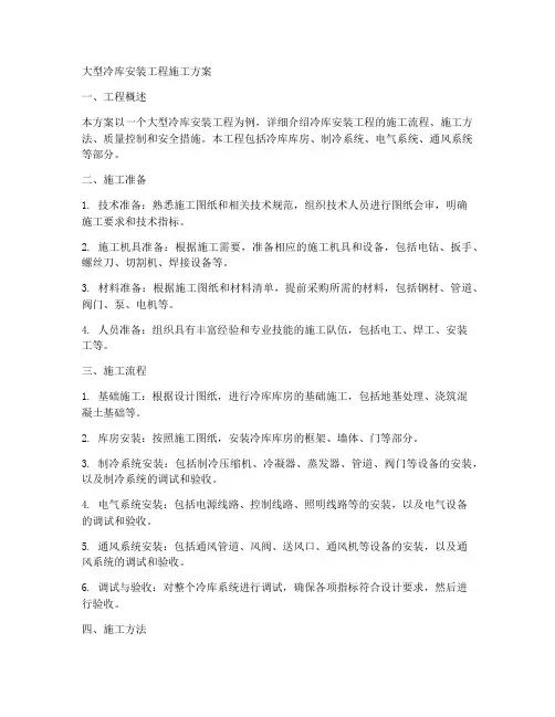 大型冷库安装工程施工方案