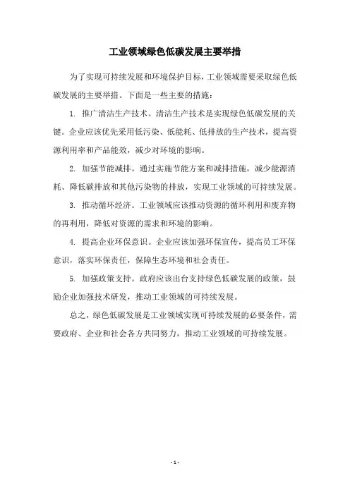 工业领域绿色低碳发展主要举措
