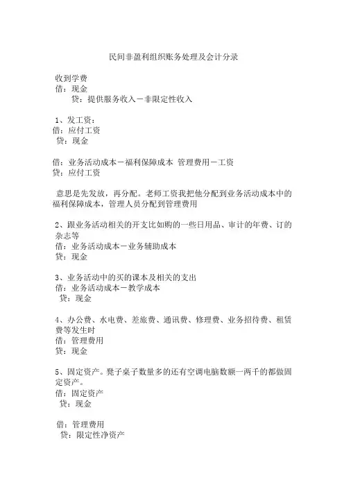 民间非盈利组织账务处理及会计分录