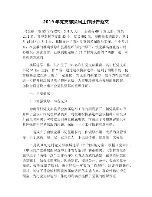 2019年党支部换届工作报告范文