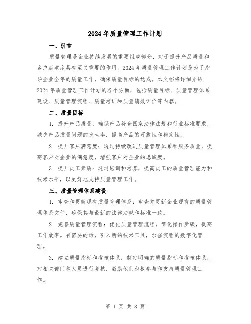 2024年质量管理工作计划(4篇)