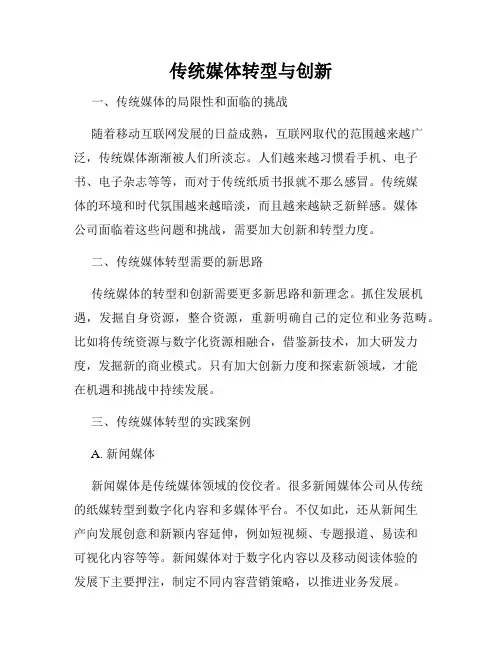 传统媒体转型与创新