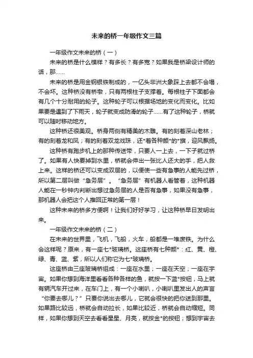 未来的桥一年级作文三篇