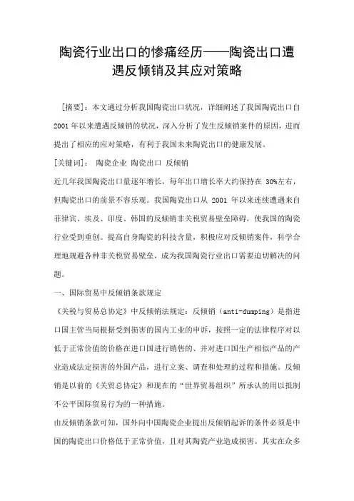 陶瓷行业出口的惨痛经历——陶瓷出口遭遇反倾销及其应对策略