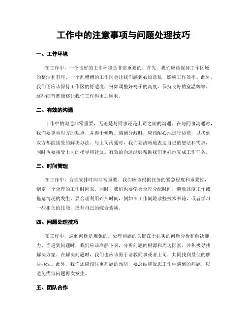 工作中的注意事项与问题处理技巧