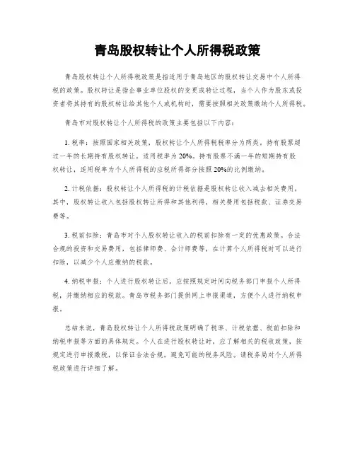 青岛股权转让个人所得税政策