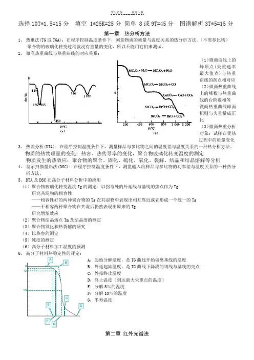 高分子近代测试分析技术重点复习资料