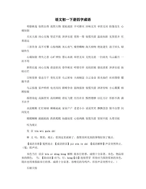 语文初一下册四字成语
