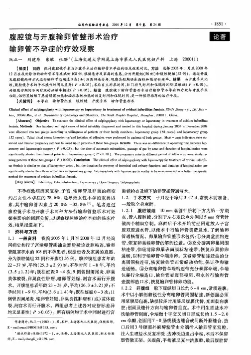 腹腔镜与开腹输卵管整形术治疗输卵管不孕症的疗效观察