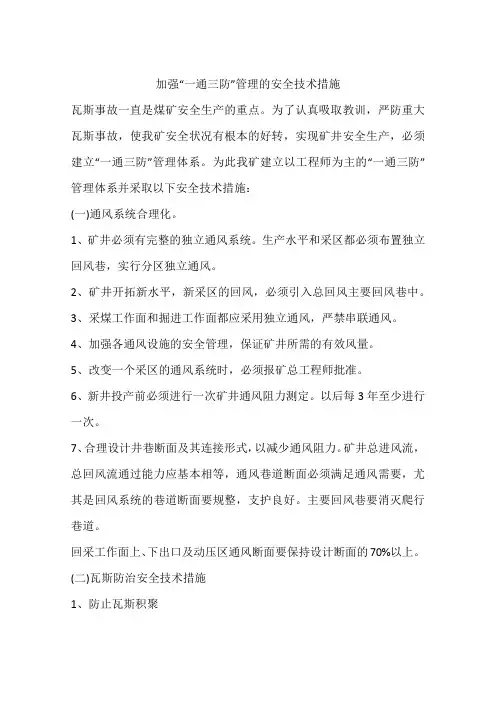 加强“一通三防”管理的安全技术措施