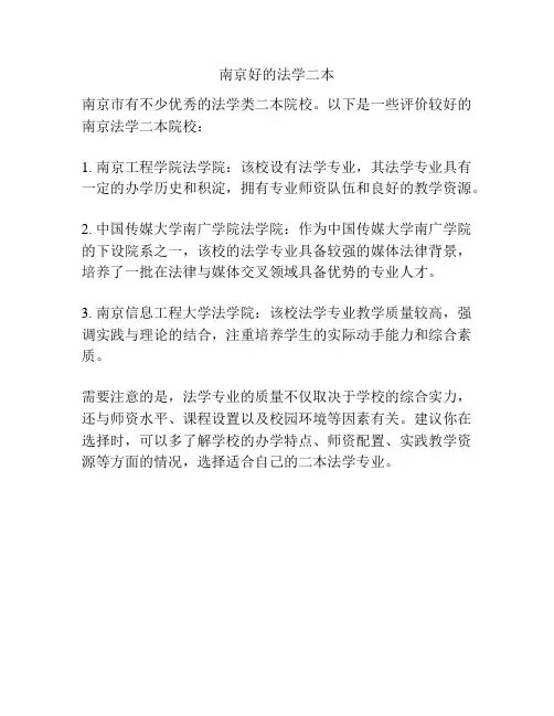 南京好的法学二本
