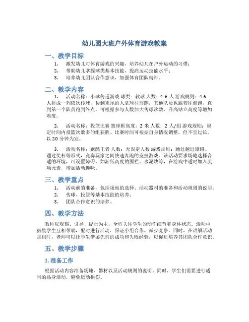 幼儿园大班户外体育游戏教案