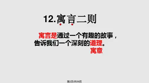 部编二年级下册寓言二则.pptx