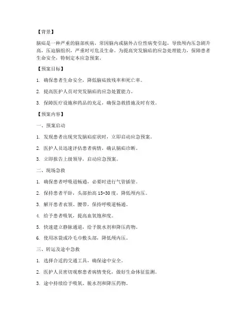 突发脑疝应急预案脚本