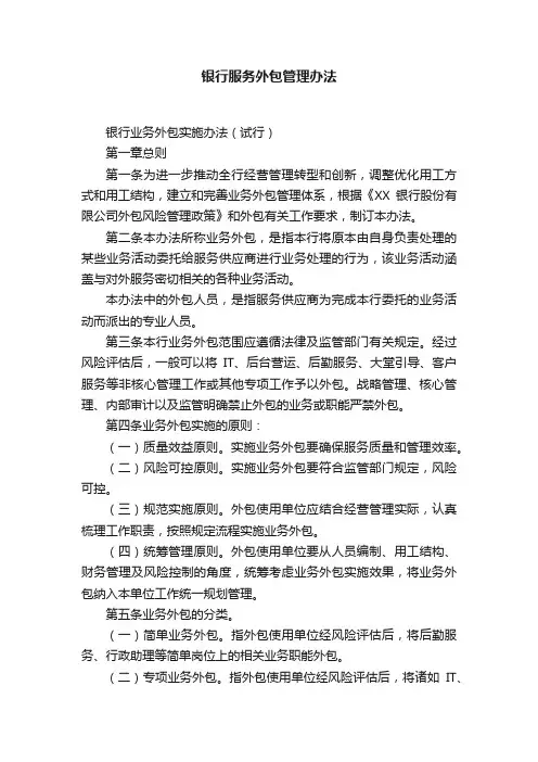 银行服务外包管理办法