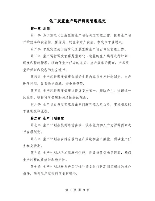 化工装置生产运行调度管理规定（三篇）