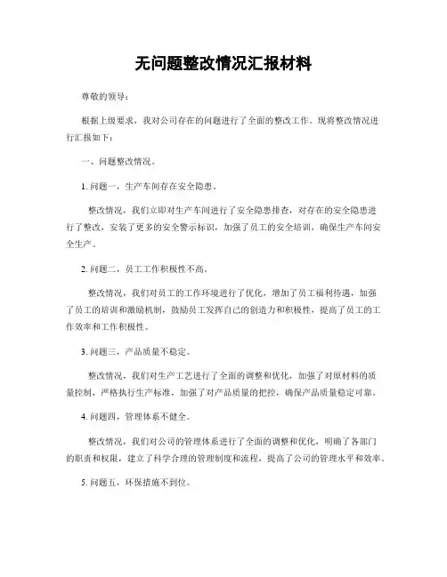 无问题整改情况汇报材料