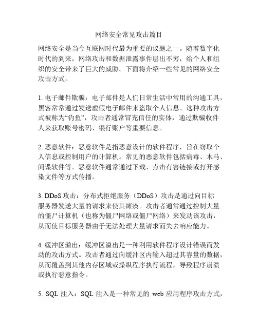 网络安全常见攻击篇目