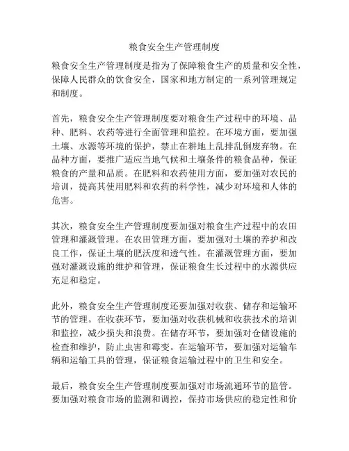 粮食安全生产管理制度
