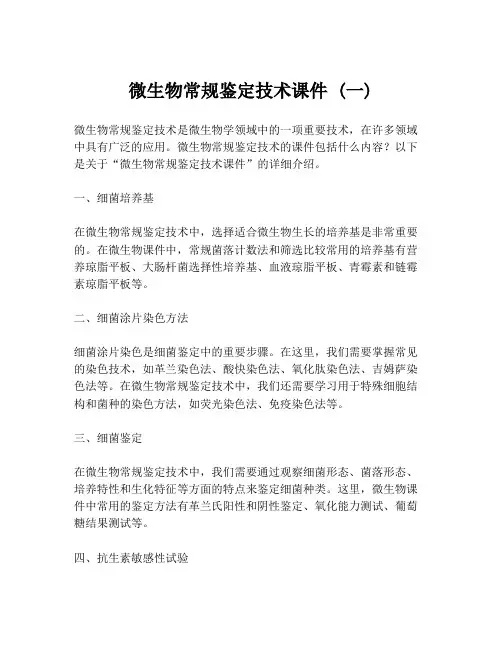 微生物常规鉴定技术课件 (一)