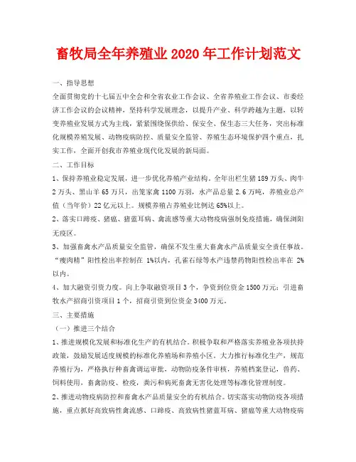 畜牧局全年养殖业2020年工作计划范文