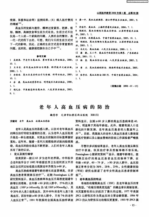 老年人高血压病的防治