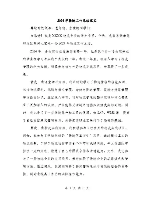 2024年物流工作总结范文（2篇）