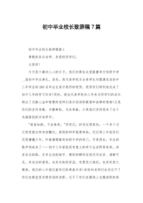 初中毕业校长致辞稿7篇