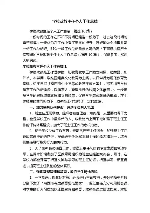 学校政教主任个人工作总结（精选10篇）