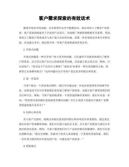 客户需求探索的有效话术