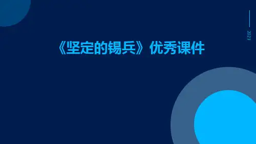 《坚定的锡兵》优秀课件